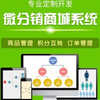 成都分销商城系统开发、微商城系统开发商、二级分销商城